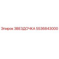 5536843000 ЗВЕЗДОЧКА Epiroc