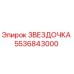 5536843000 ЗВЕЗДОЧКА Epiroc