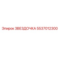 5537012300 ЗВЕЗДОЧКА Epiroc