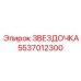 5537012300 ЗВЕЗДОЧКА Epiroc