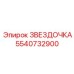 5540732900 ЗВЕЗДОЧКА Epiroc