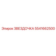 5541662500 ЗВЕЗДОЧКА Epiroc