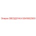 5541662500 ЗВЕЗДОЧКА Epiroc