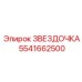 5541662500 ЗВЕЗДОЧКА Epiroc