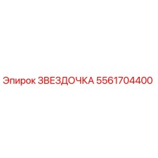 5561704400 ЗВЕЗДОЧКА Epiroc