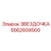 5562609500 ЗВЕЗДОЧКА Epiroc