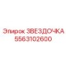 5563102600 ЗВЕЗДОЧКА Epiroc