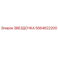 5564622200 ЗВЕЗДОЧКА Epiroc