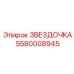 5580008945 ЗВЕЗДОЧКА Epiroc