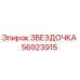 56923915 ЗВЕЗДОЧКА Epiroc