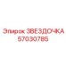 57030785 ЗВЕЗДОЧКА Epiroc