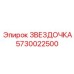 5730022500 ЗВЕЗДОЧКА Epiroc