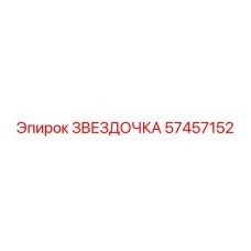 57457152 ЗВЕЗДОЧКА Epiroc