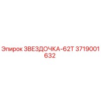 3719001632 ЗВЕЗДОЧКА-62Т Epiroc