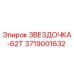 3719001632 ЗВЕЗДОЧКА-62Т Epiroc