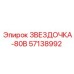 57138992 ЗВЕЗДОЧКА-80В Epiroc