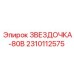 2310112575 ЗВЕЗДОЧКА-80В Epiroc