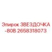 2658318073 ЗВЕЗДОЧКА-80В Epiroc