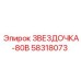 58318073 ЗВЕЗДОЧКА-80В Epiroc