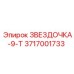 3717001733 ЗВЕЗДОЧКА-9-Т (Epiroc)