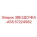 57224982 ЗВЕЗДОЧКА-ASS Epiroc