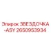 2650953934 ЗВЕЗДОЧКА-ASY Epiroc
