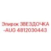 4812030443 ЗВЕЗДОЧКА-AUG Epiroc