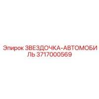 3717000569 ЗВЕЗДОЧКА-АВТОМОБИЛЬ Epiroc