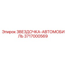 3717000569 ЗВЕЗДОЧКА-АВТОМОБИЛЬ Epiroc