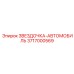 3717000569 ЗВЕЗДОЧКА-АВТОМОБИЛЬ Epiroc