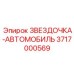 3717000569 ЗВЕЗДОЧКА-АВТОМОБИЛЬ Epiroc