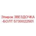 5730022501 ЗВЕЗДОЧКА-БОЛТ Epiroc