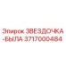 3717000484 ЗВЕЗДОЧКА-БЫЛА Epiroc