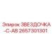 2657301301 ЗВЕЗДОЧКА-C-AB Epiroc