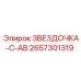 2657301319 ЗВЕЗДОЧКА-C-AB Epiroc