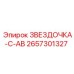 2657301327 ЗВЕЗДОЧКА-C-AB Epiroc