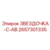 2657301335 ЗВЕЗДОЧКА-C-AB Epiroc
