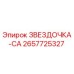 2657725327 ЗВЕЗДОЧКА-CA Epiroc