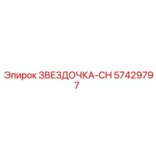 57429797 ЗВЕЗДОЧКА-CH Epiroc