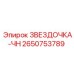 2650753789 ЗВЕЗДОЧКА-ЧН Epiroc