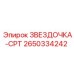2650334242 ЗВЕЗДОЧКА-CPT Epiroc