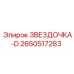 2650517283 Звездочка-D Эпирок