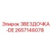 2657146078 ЗВЕЗДОЧКА-DE Epiroc