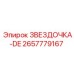 2657779167 ЗВЕЗДОЧКА-DE Epiroc