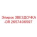 2657406597 ЗВЕЗДОЧКА-DR Epiroc
