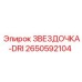 2650592104 ЗВЕЗДОЧКА-DRI Epiroc