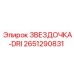 2651290831 ЗВЕЗДОЧКА-DRI Epiroc