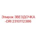 2310112386 ЗВЕЗДОЧКА-DRI Epiroc