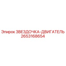 2653168654 ЗВЕЗДОЧКА-ДВИГАТЕЛЬ Epiroc