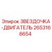 2653168654 ЗВЕЗДОЧКА-ДВИГАТЕЛЬ Epiroc